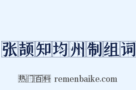 张颉知均州制组词是什么意思的图片